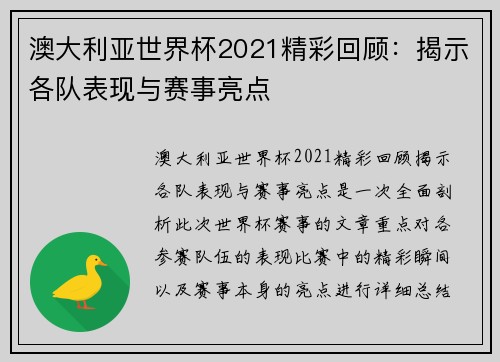 澳大利亚世界杯2021精彩回顾：揭示各队表现与赛事亮点
