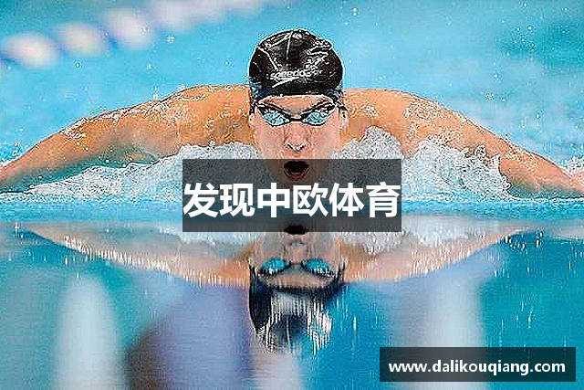 发现中欧体育