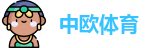 中欧体育